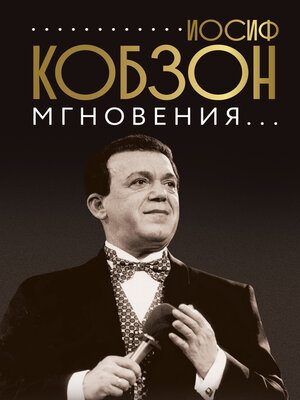 cover image of Иосиф Кобзон. Мгновения...